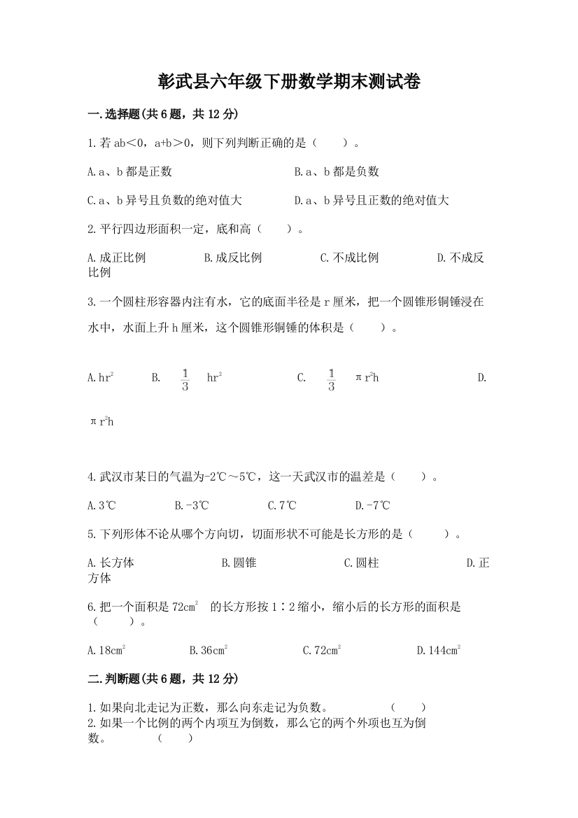 彰武县六年级下册数学期末测试卷（名师推荐）