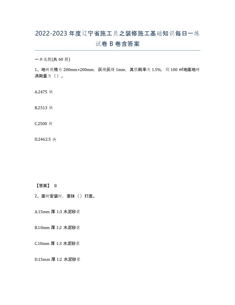 2022-2023年度辽宁省施工员之装修施工基础知识每日一练试卷B卷含答案