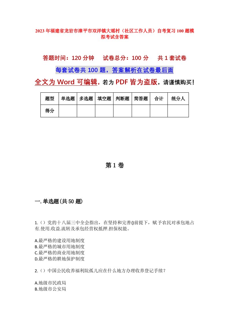 2023年福建省龙岩市漳平市双洋镇大瑶村社区工作人员自考复习100题模拟考试含答案