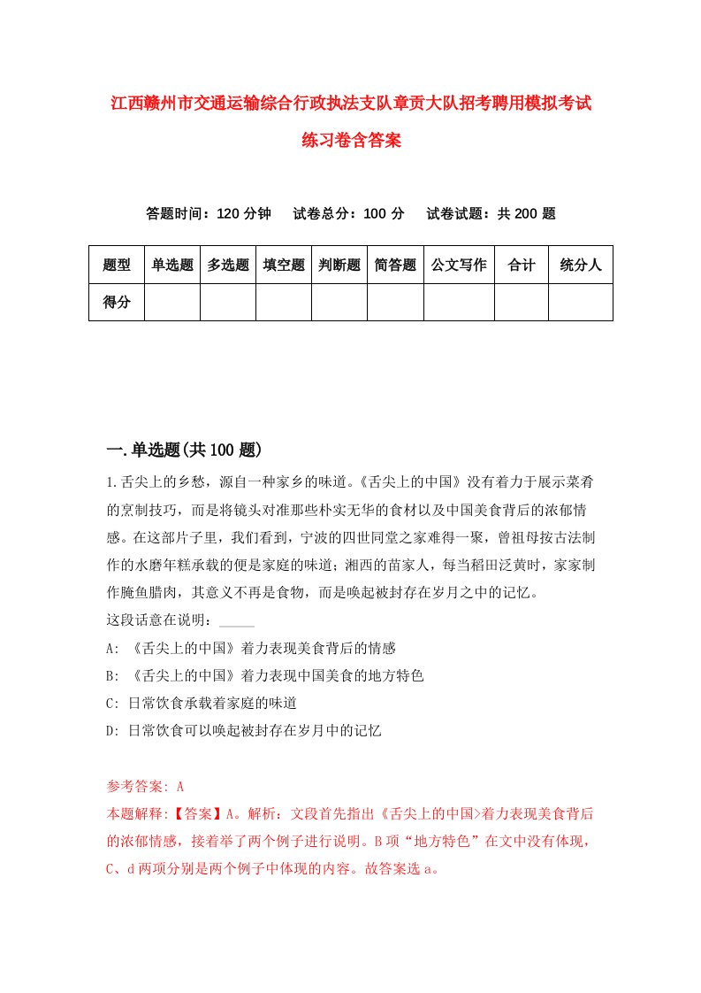 江西赣州市交通运输综合行政执法支队章贡大队招考聘用模拟考试练习卷含答案第2套