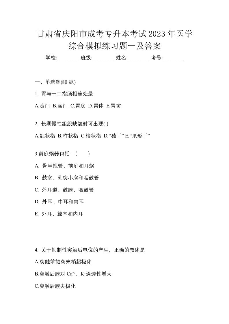 甘肃省庆阳市成考专升本考试2023年医学综合模拟练习题一及答案