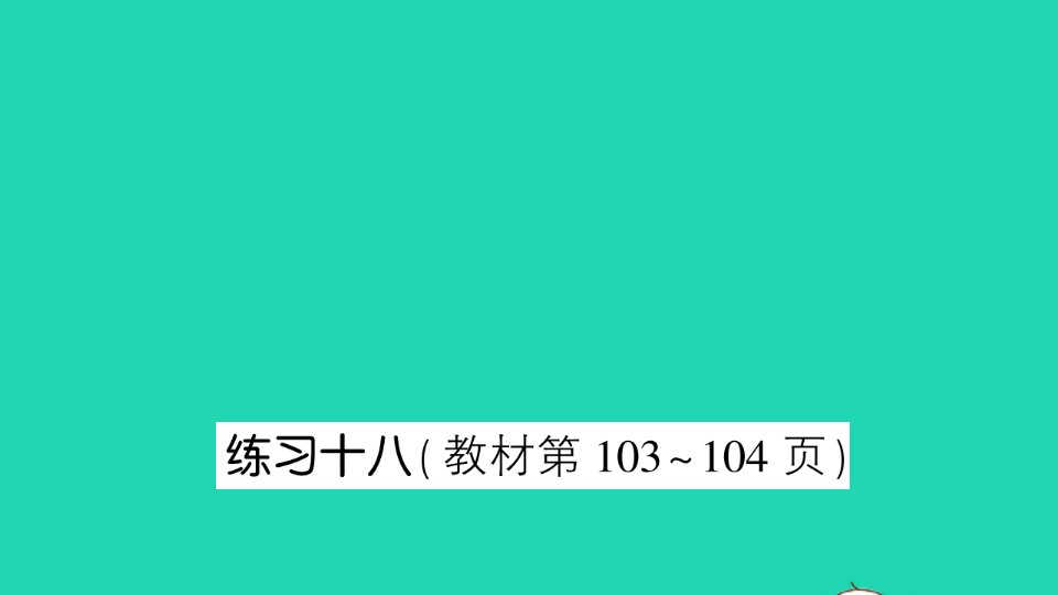 五年级数学上册八用字母表示数练习十八作业课件苏教版