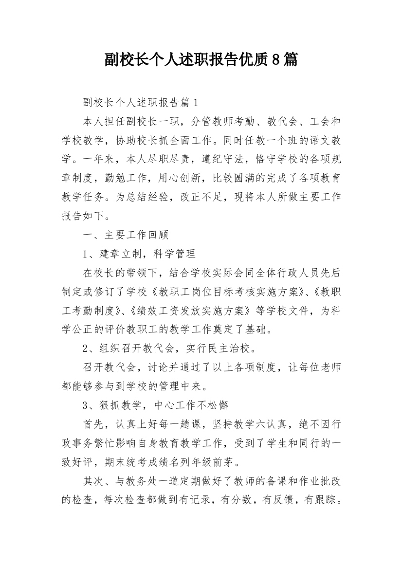 副校长个人述职报告优质8篇