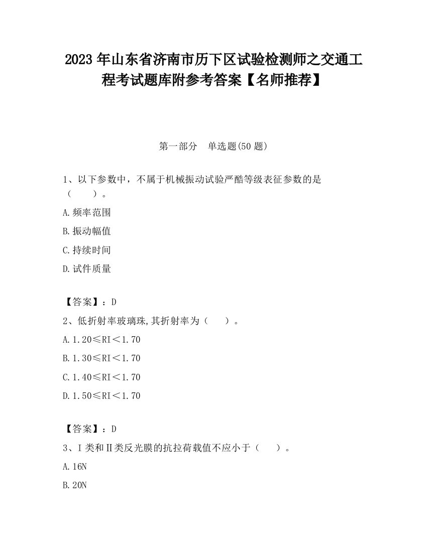 2023年山东省济南市历下区试验检测师之交通工程考试题库附参考答案【名师推荐】