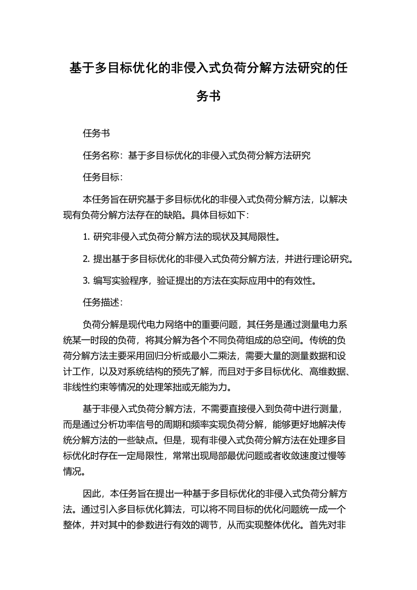 基于多目标优化的非侵入式负荷分解方法研究的任务书