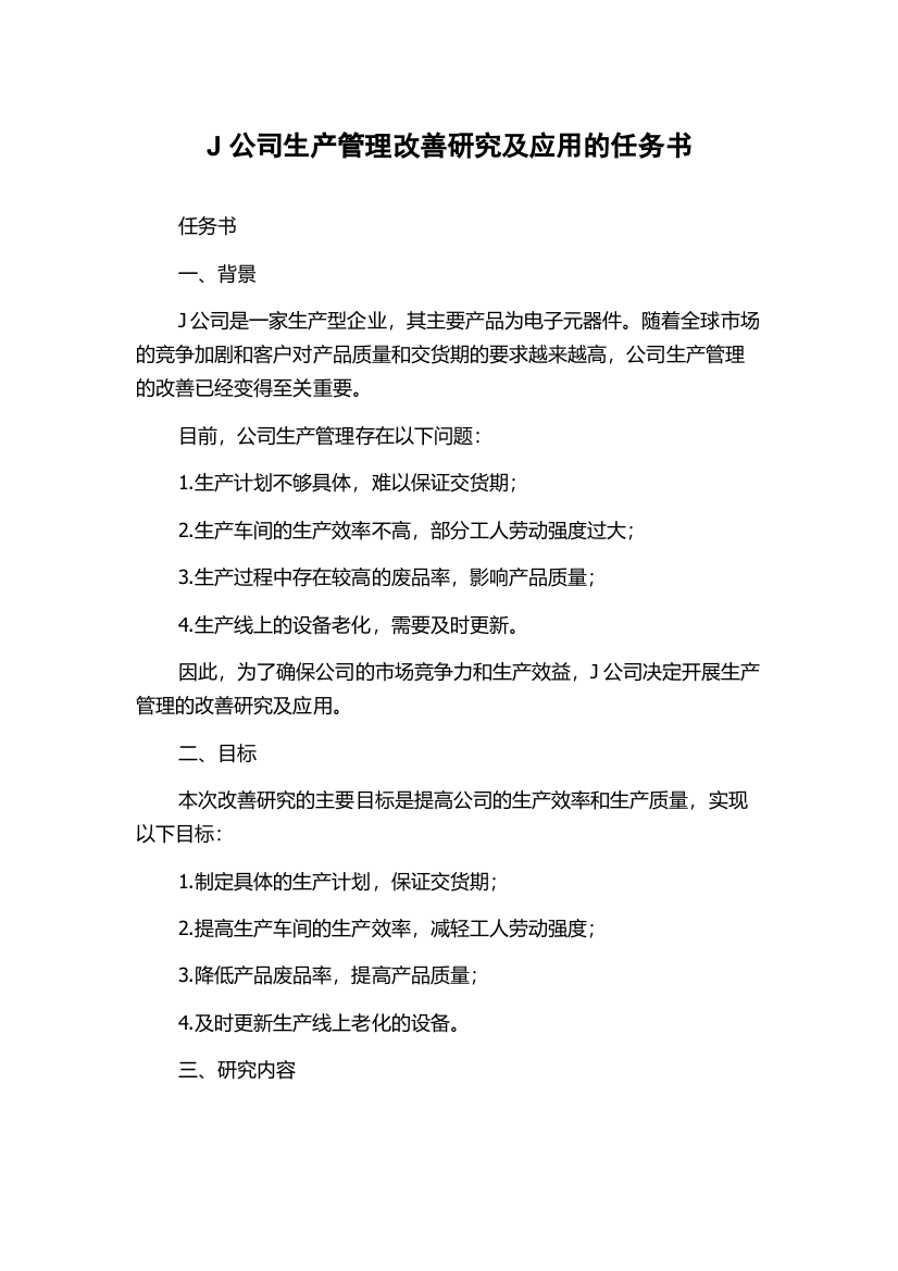 J公司生产管理改善研究及应用的任务书