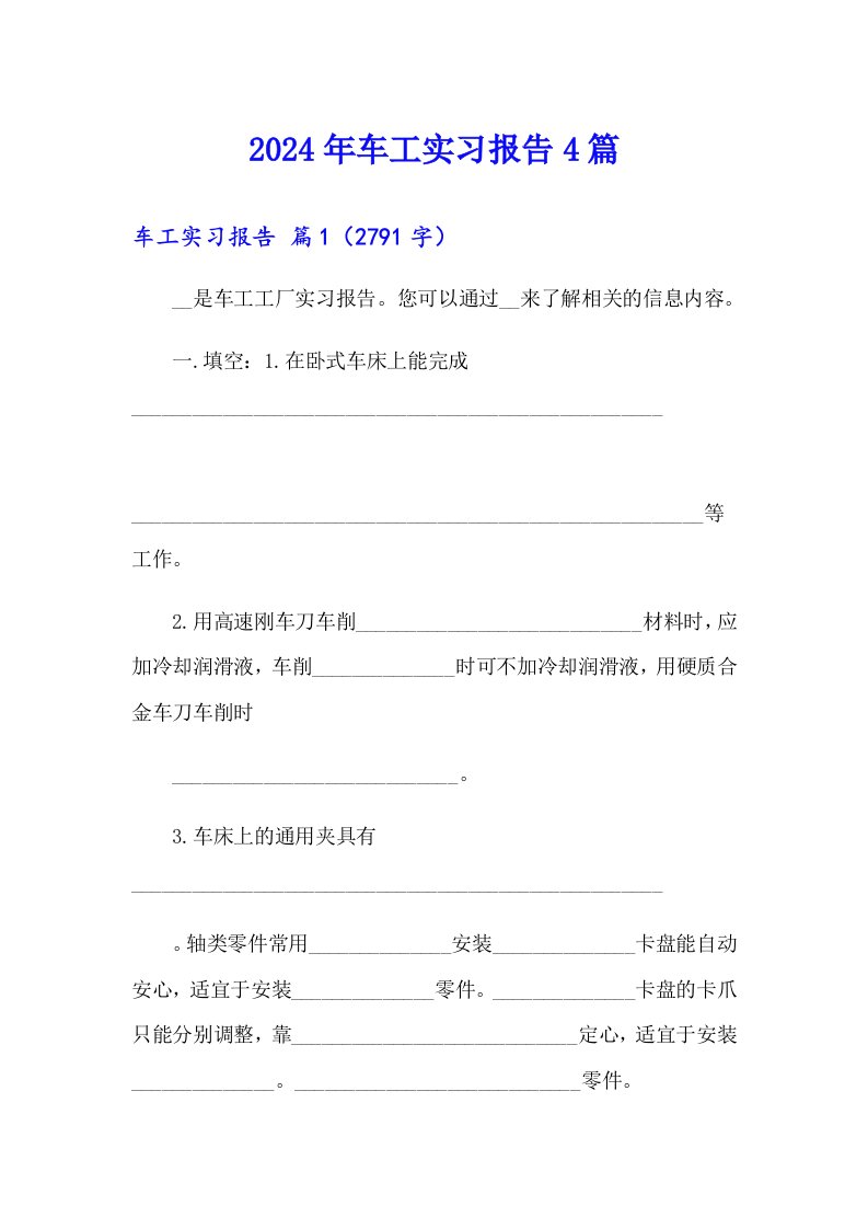 2024年车工实习报告4篇