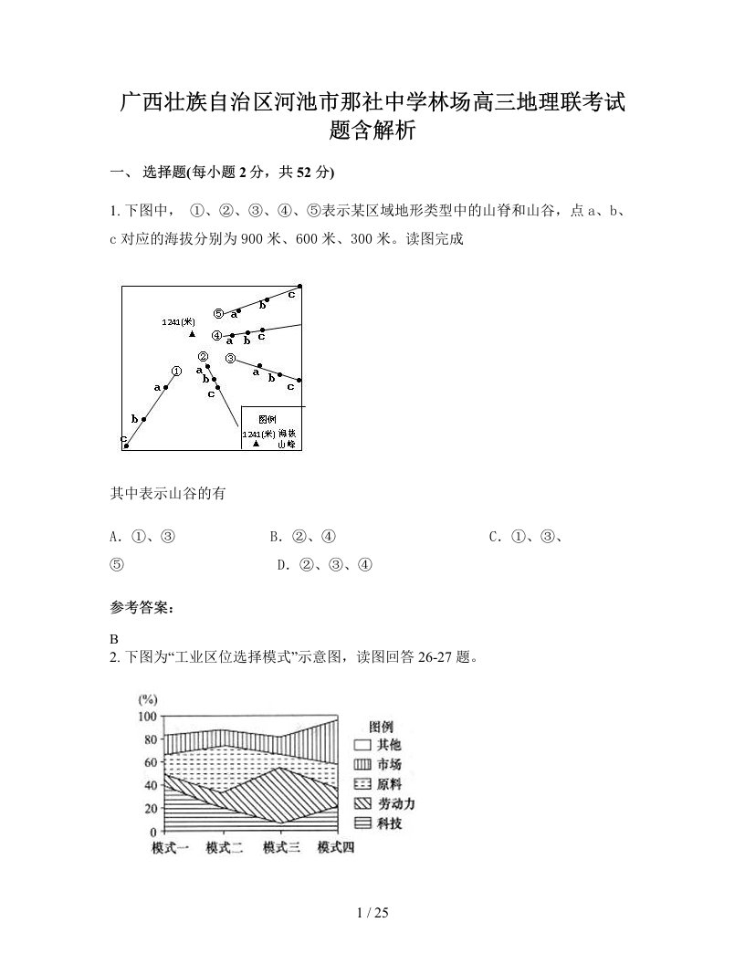 广西壮族自治区河池市那社中学林场高三地理联考试题含解析