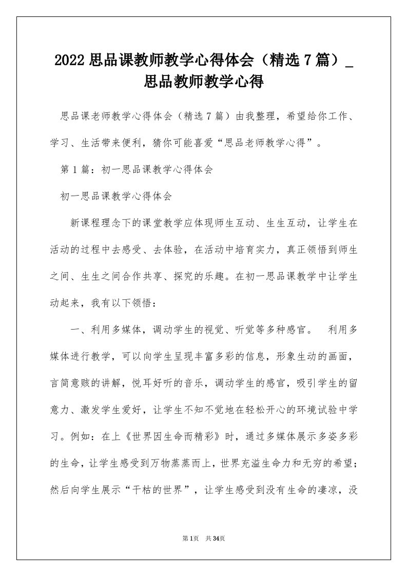 2022思品课教师教学心得体会精选7篇_思品教师教学心得