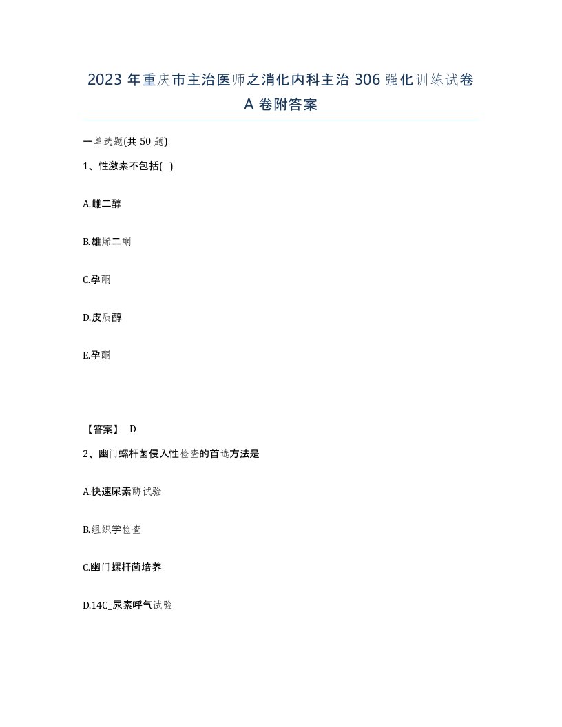 2023年重庆市主治医师之消化内科主治306强化训练试卷A卷附答案