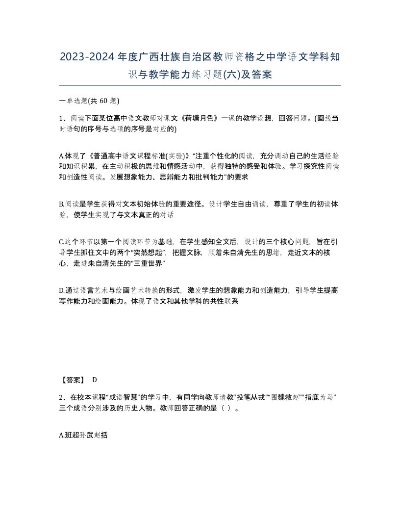 2023-2024年度广西壮族自治区教师资格之中学语文学科知识与教学能力练习题六及答案