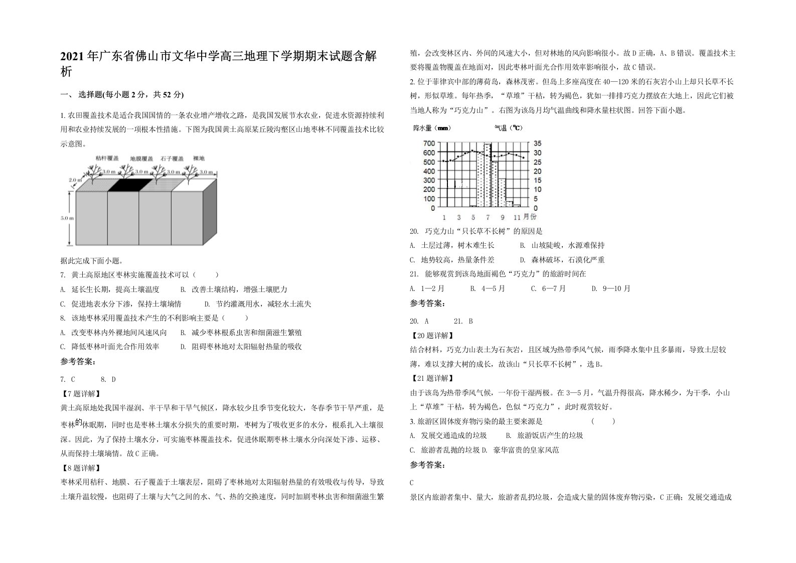 2021年广东省佛山市文华中学高三地理下学期期末试题含解析