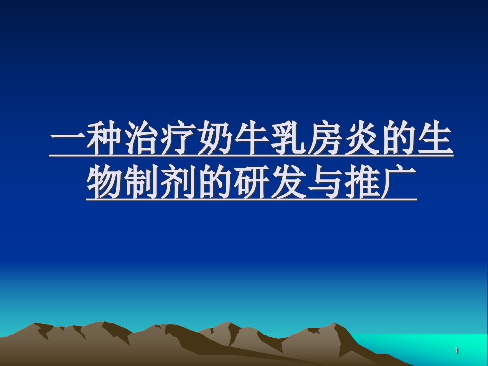 一种治疗奶牛乳房炎的生物免疫活性因子的研发推广-课件