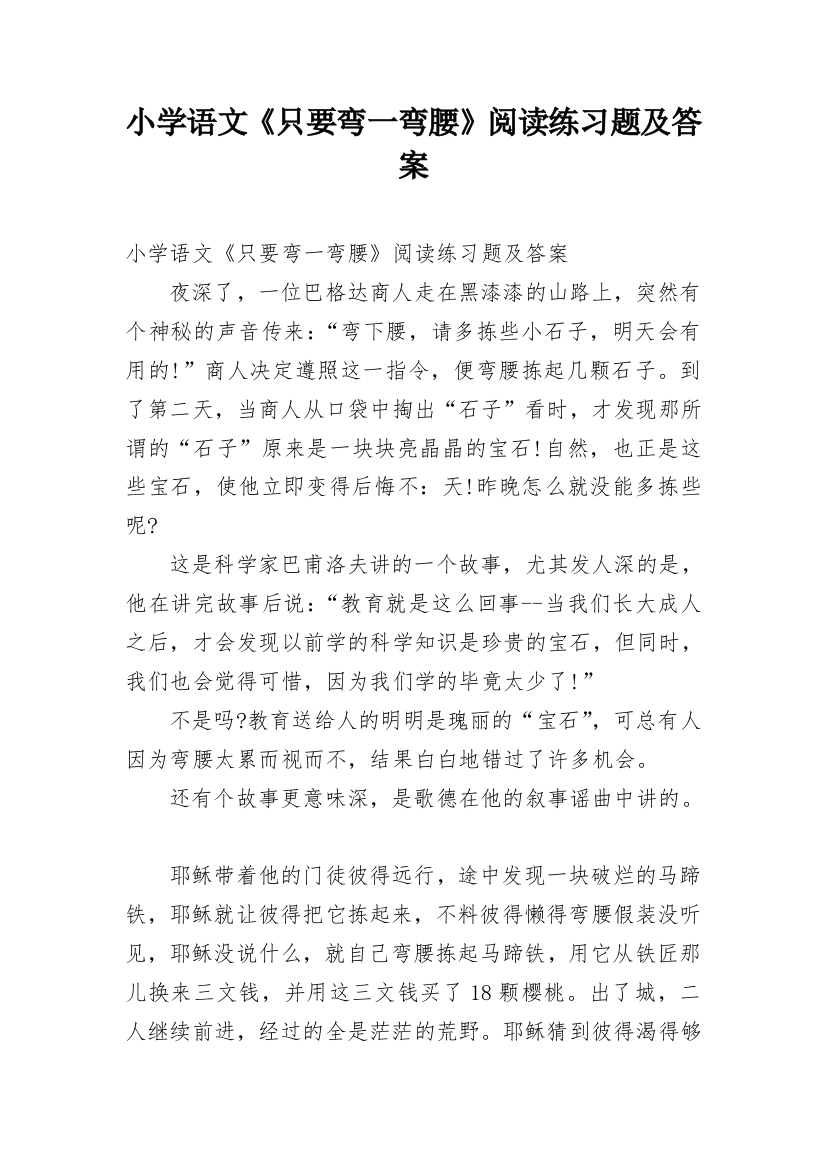 小学语文《只要弯一弯腰》阅读练习题及答案