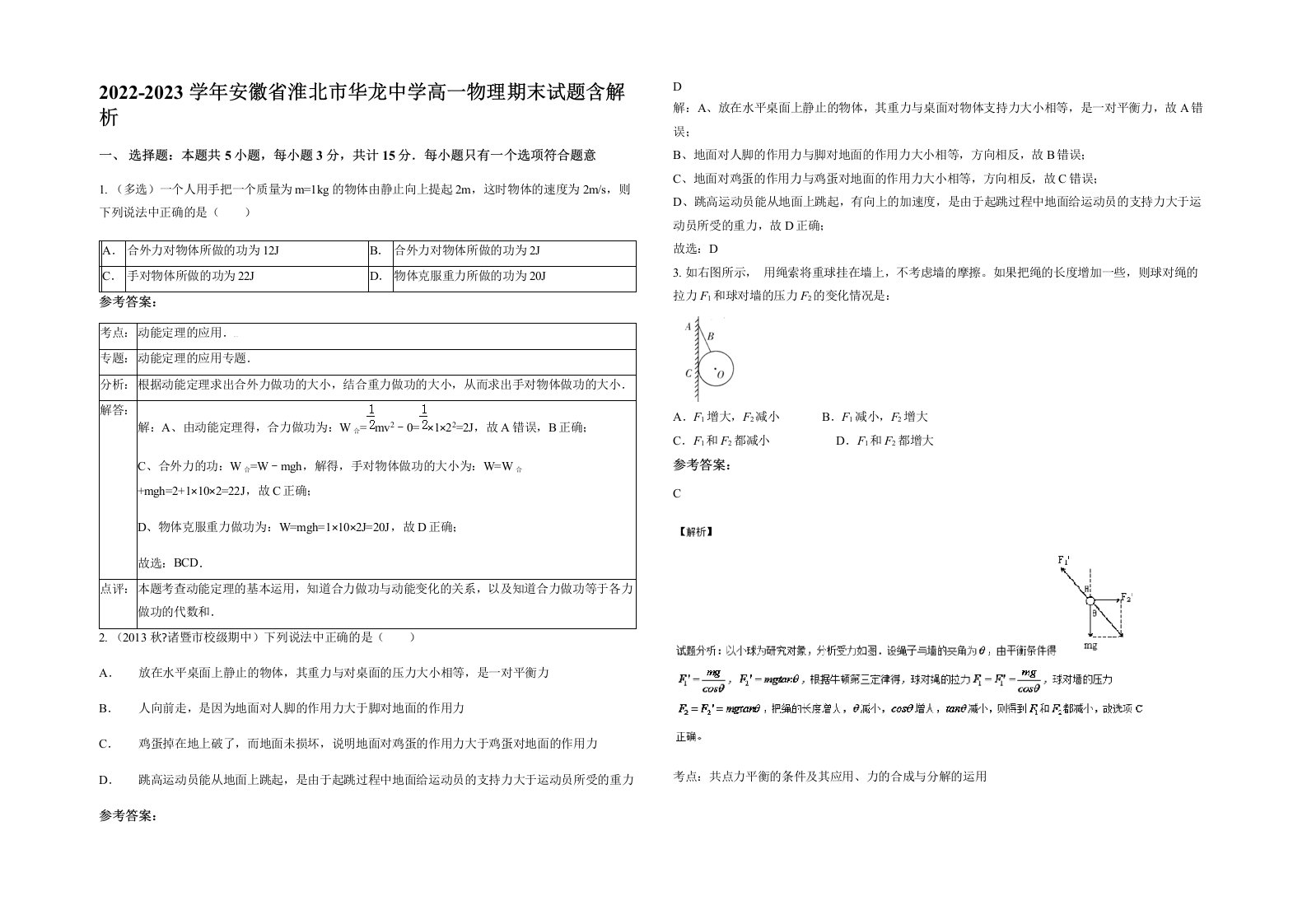 2022-2023学年安徽省淮北市华龙中学高一物理期末试题含解析