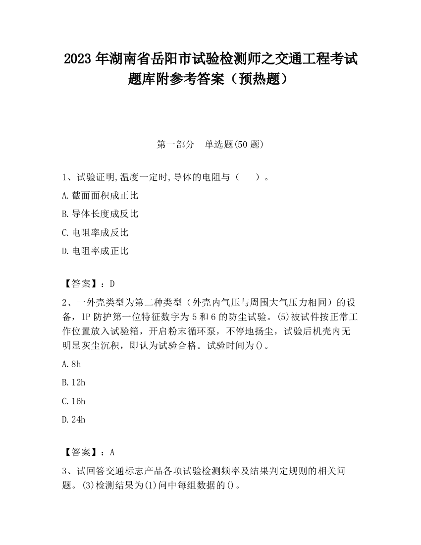 2023年湖南省岳阳市试验检测师之交通工程考试题库附参考答案（预热题）