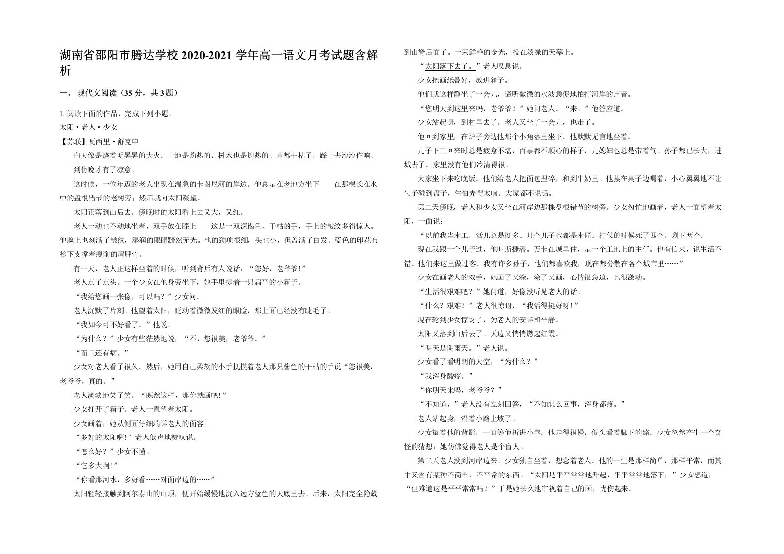 湖南省邵阳市腾达学校2020-2021学年高一语文月考试题含解析