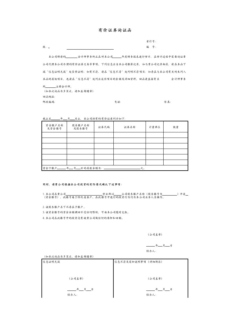 常用询证函格式2