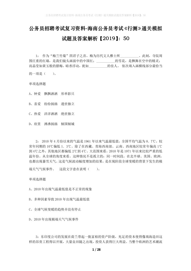 公务员招聘考试复习资料-海南公务员考试行测通关模拟试题及答案解析201950_6