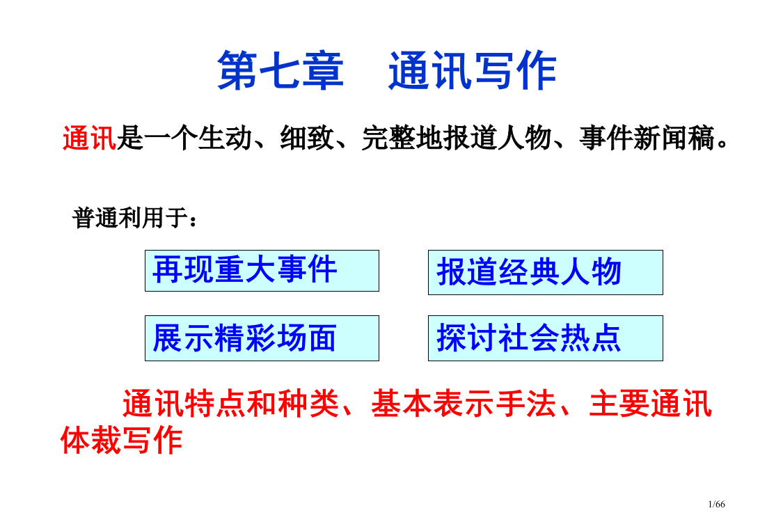 通讯的写作市公开课一等奖省赛课微课金奖PPT课件