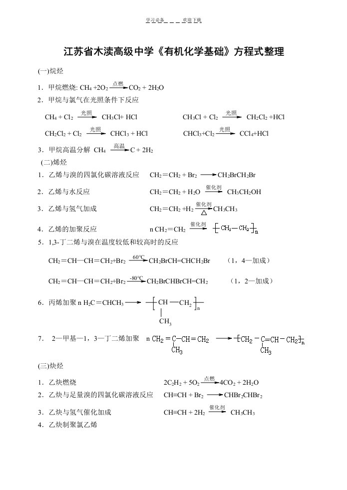 有机化学基础化学方程式整理