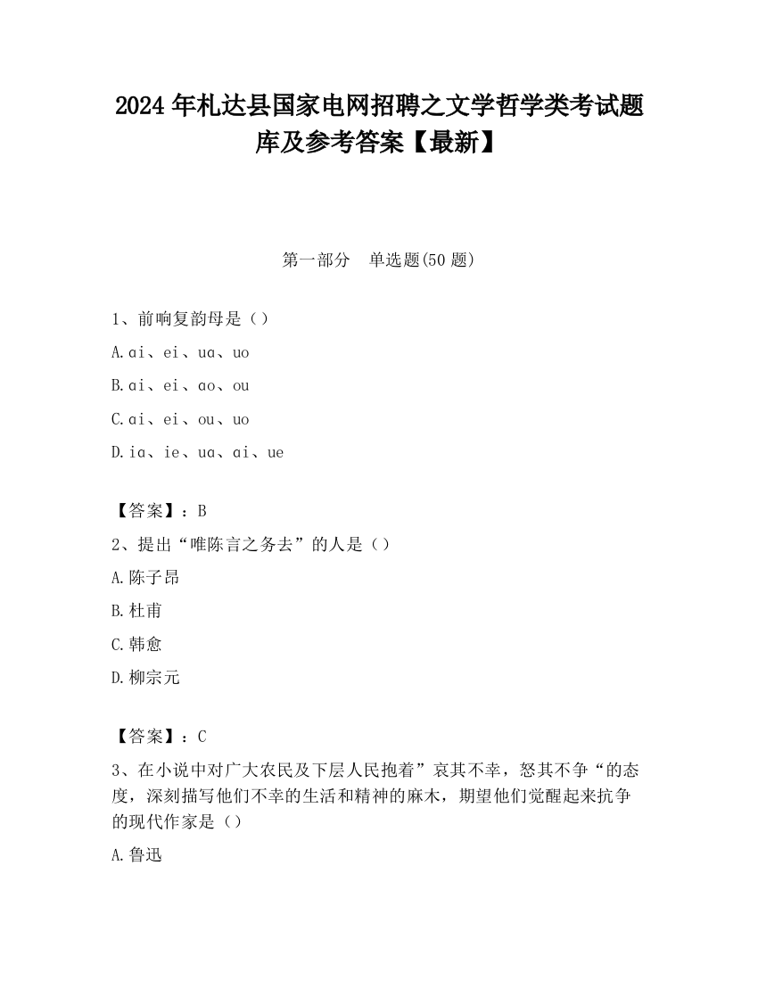 2024年札达县国家电网招聘之文学哲学类考试题库及参考答案【最新】