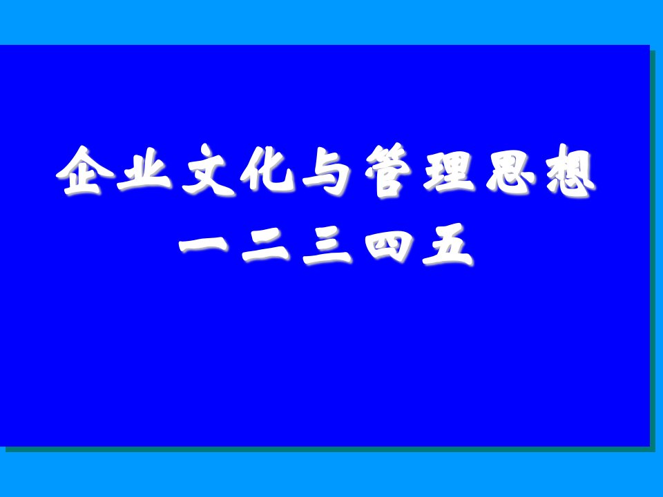 企业文化与管理思想培训课程