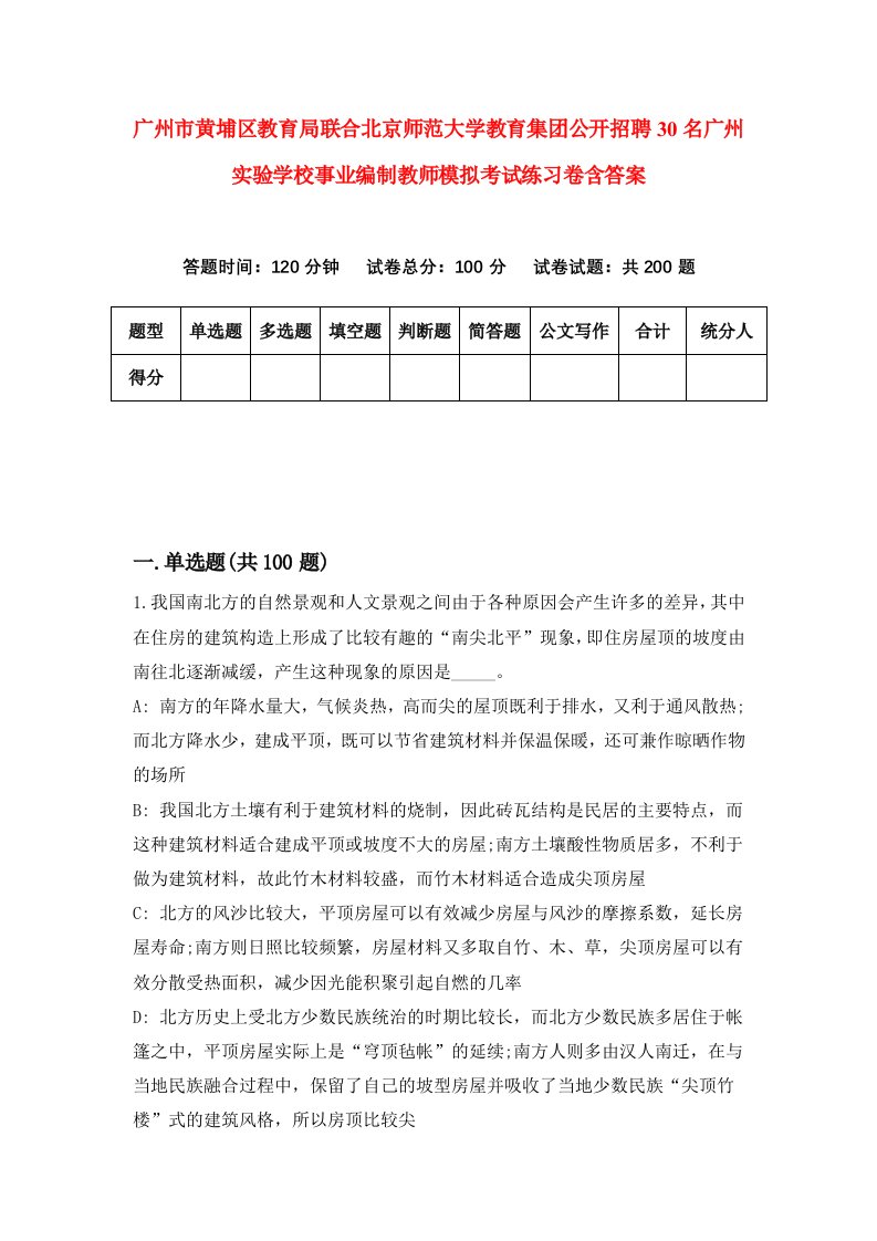 广州市黄埔区教育局联合北京师范大学教育集团公开招聘30名广州实验学校事业编制教师模拟考试练习卷含答案第5卷