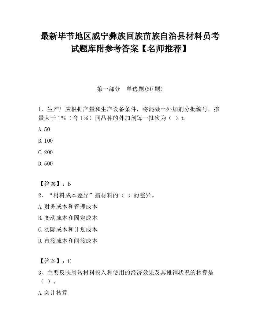 最新毕节地区威宁彝族回族苗族自治县材料员考试题库附参考答案【名师推荐】