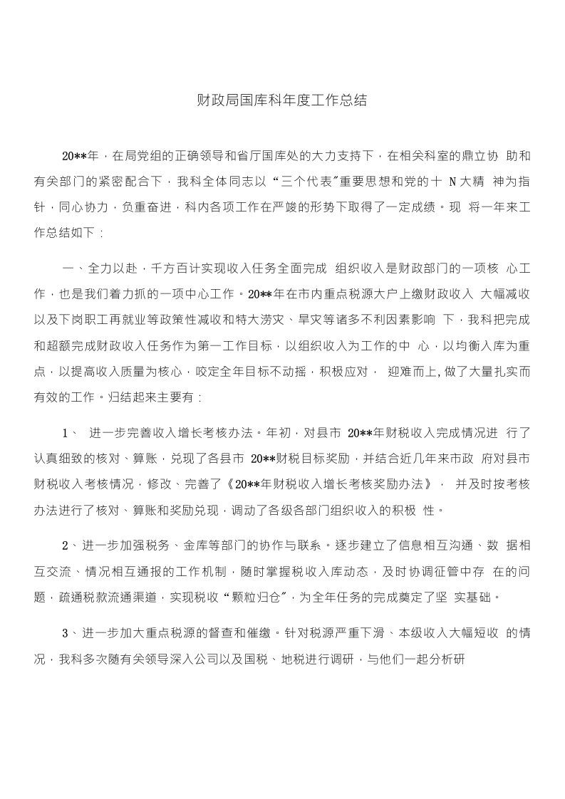 财政局国库科年度工作总结与财政局国资科副科长竞聘演讲稿合集