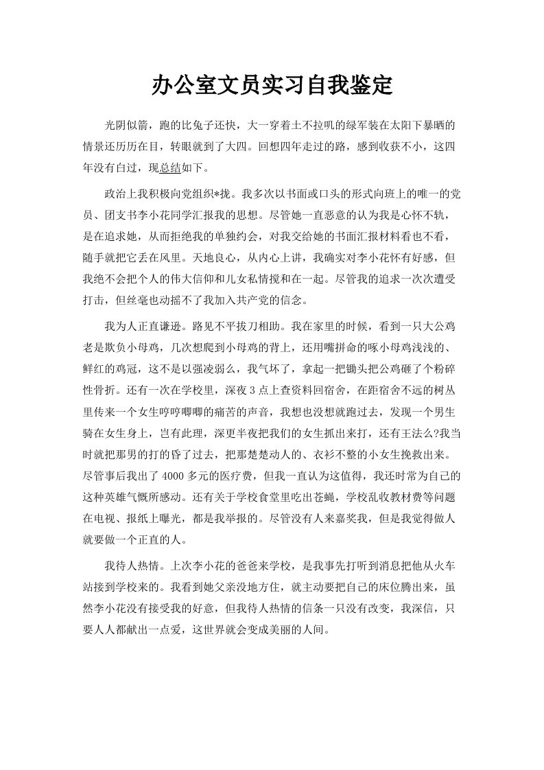 办公室文员实习自我鉴定范文