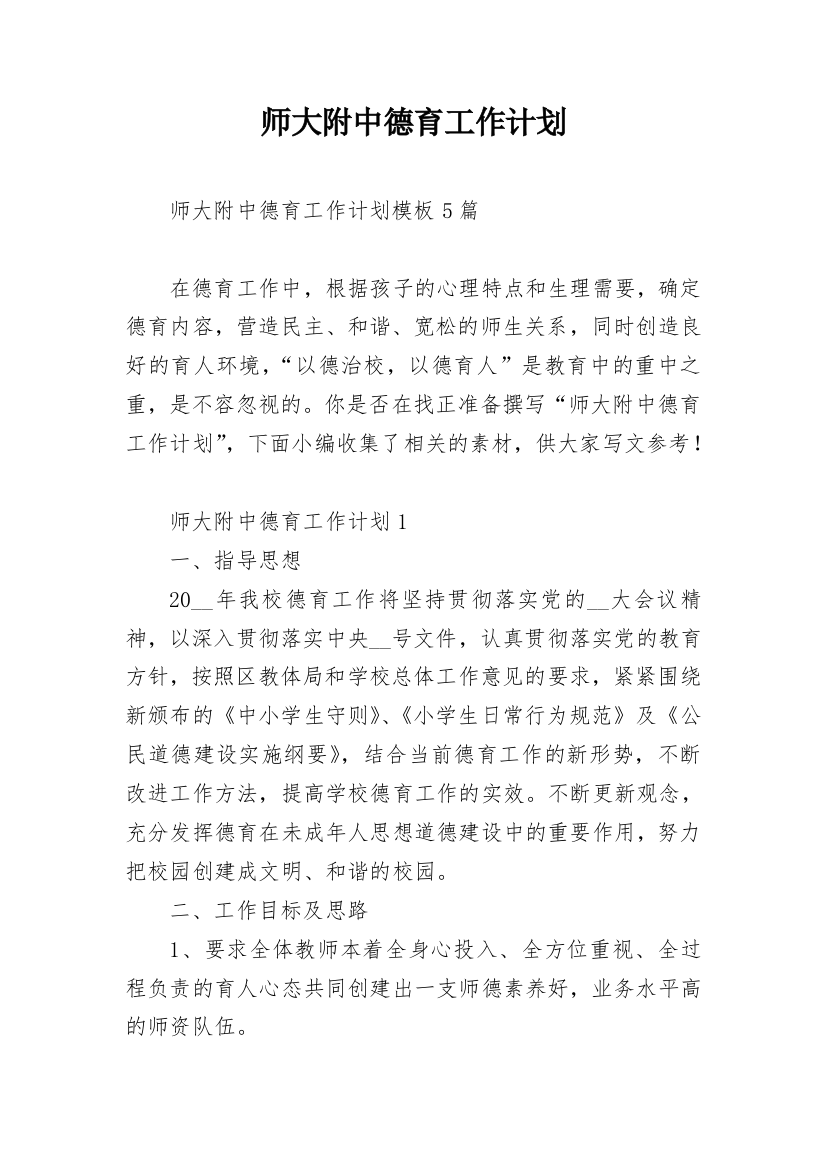 师大附中德育工作计划