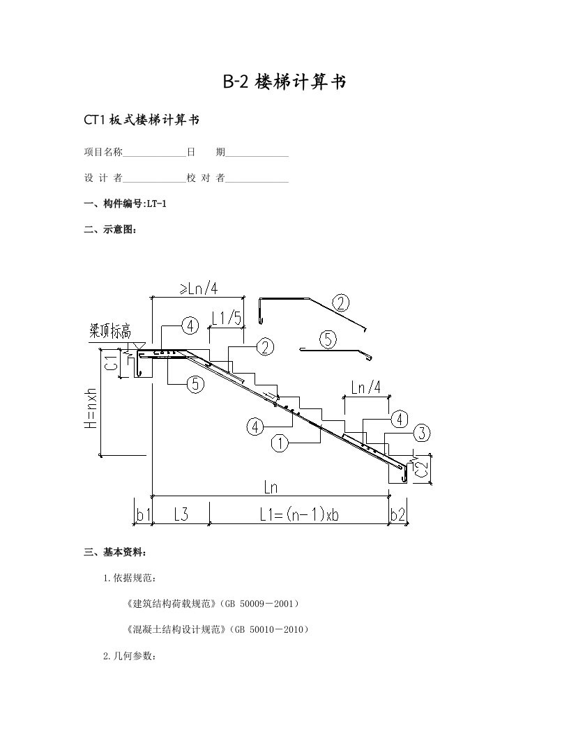 楼梯计算书