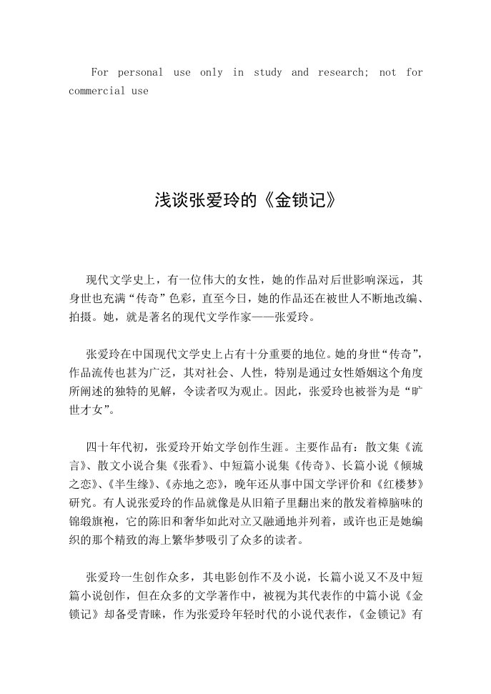 张爱玲金锁记论文正文