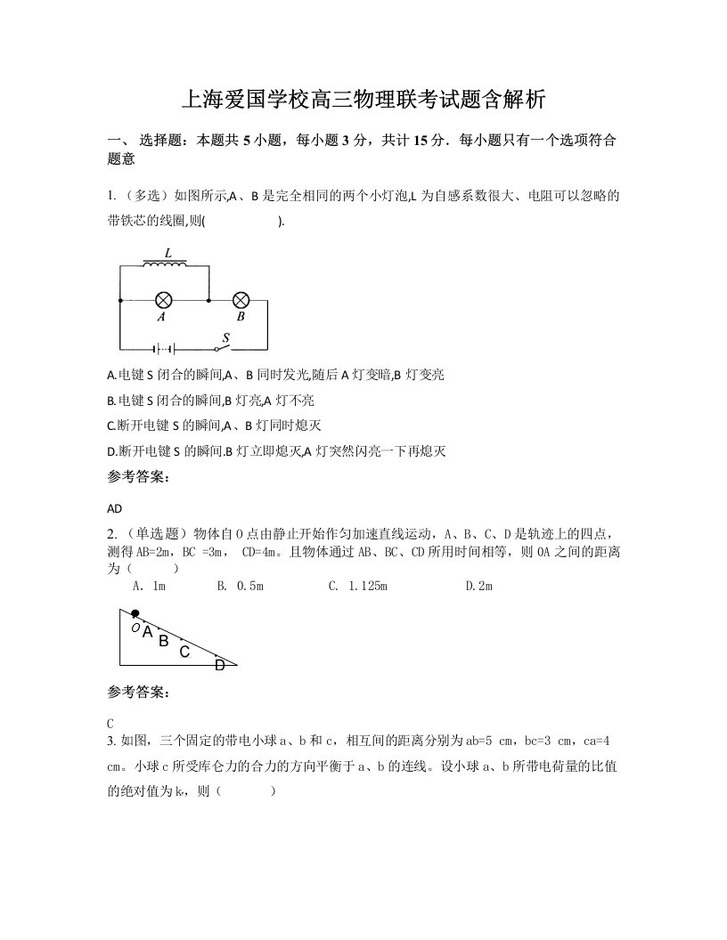 上海爱国学校高三物理联考试题含解析