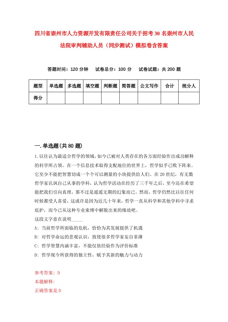 四川省崇州市人力资源开发有限责任公司关于招考30名崇州市人民法院审判辅助人员同步测试模拟卷含答案1