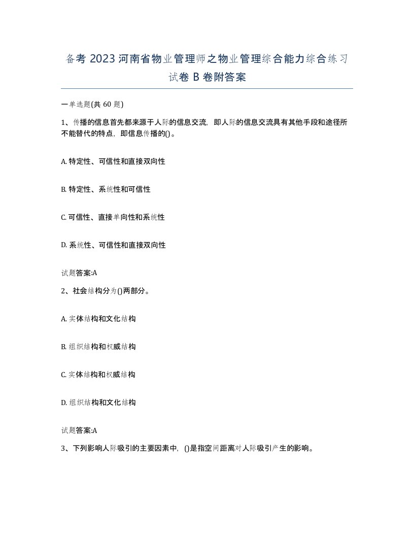 备考2023河南省物业管理师之物业管理综合能力综合练习试卷B卷附答案