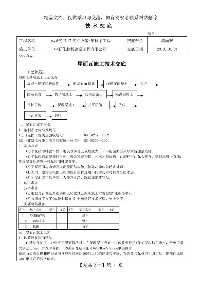 屋面瓦施工技术交底