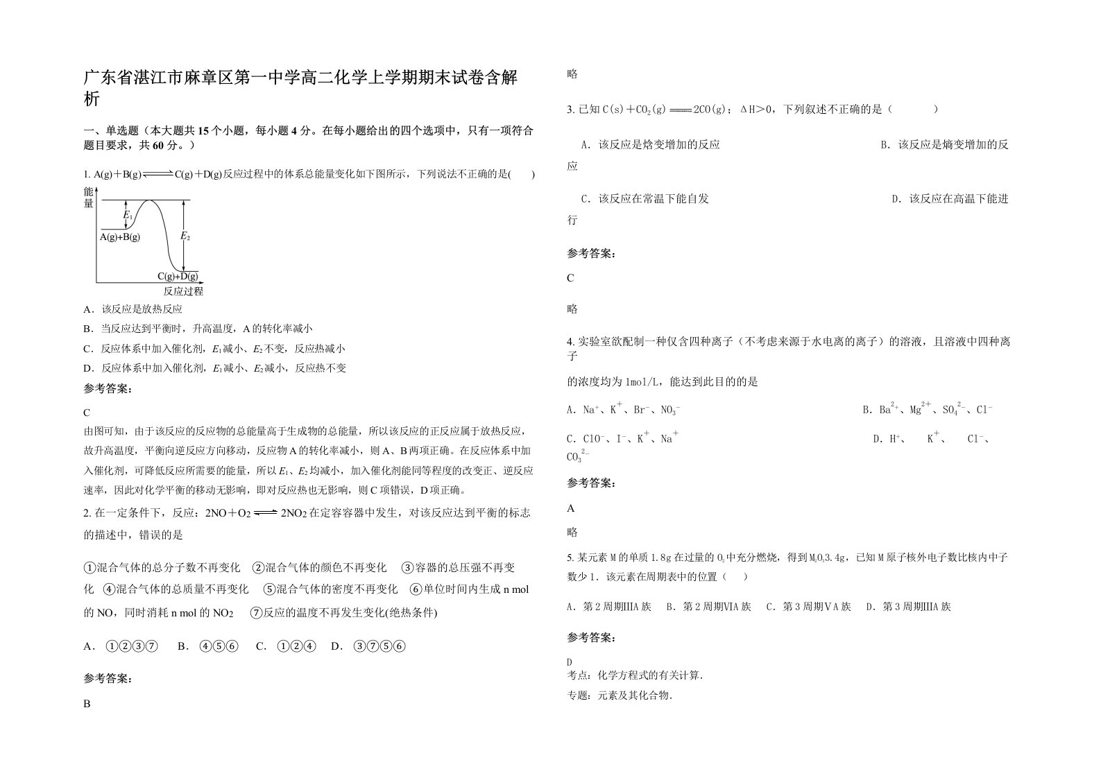 广东省湛江市麻章区第一中学高二化学上学期期末试卷含解析