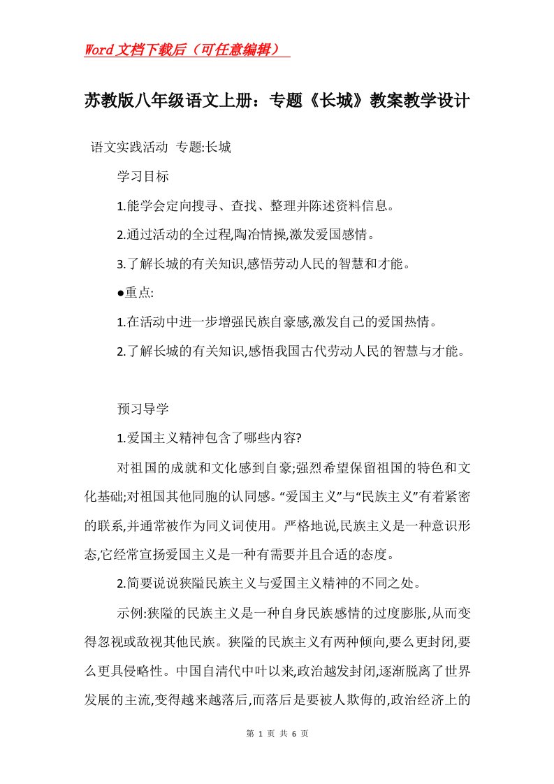 苏教版八年级语文上册专题长城教案教学设计