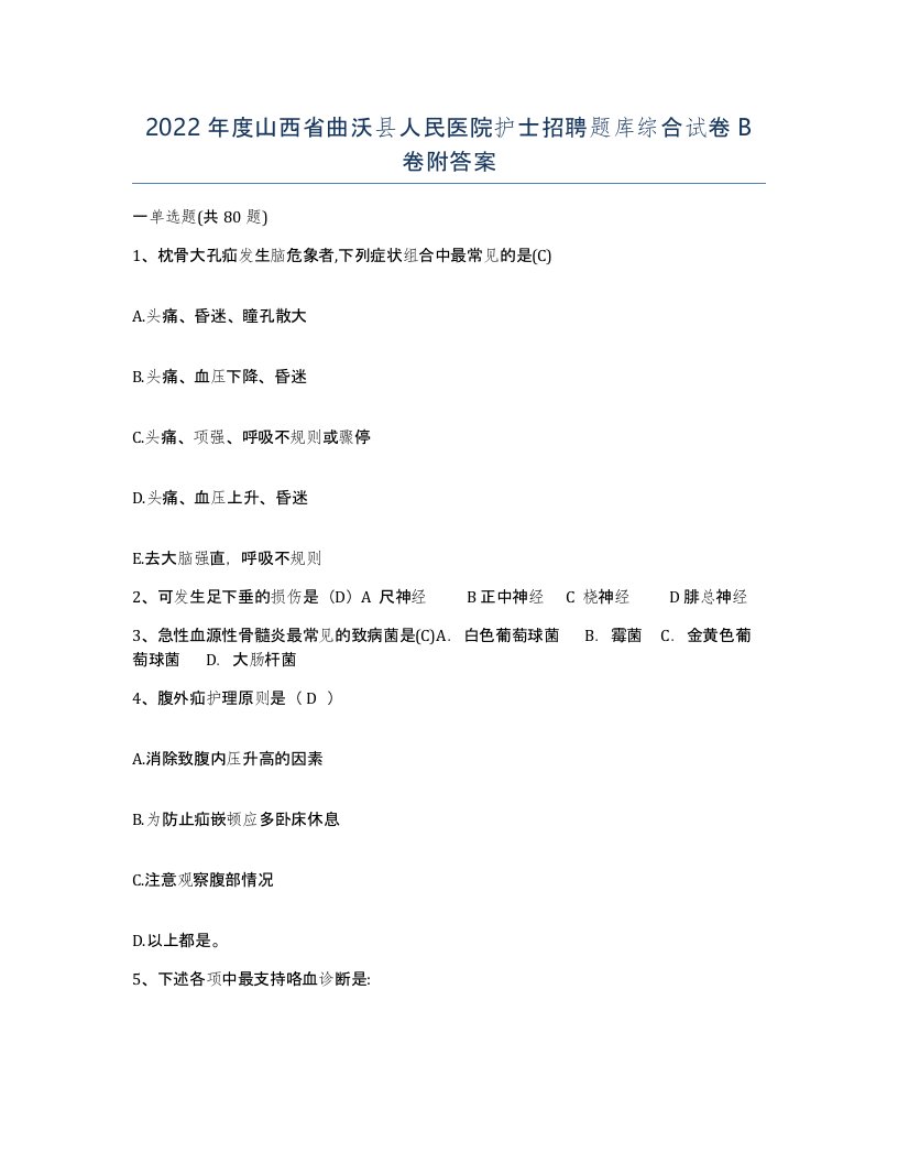 2022年度山西省曲沃县人民医院护士招聘题库综合试卷B卷附答案