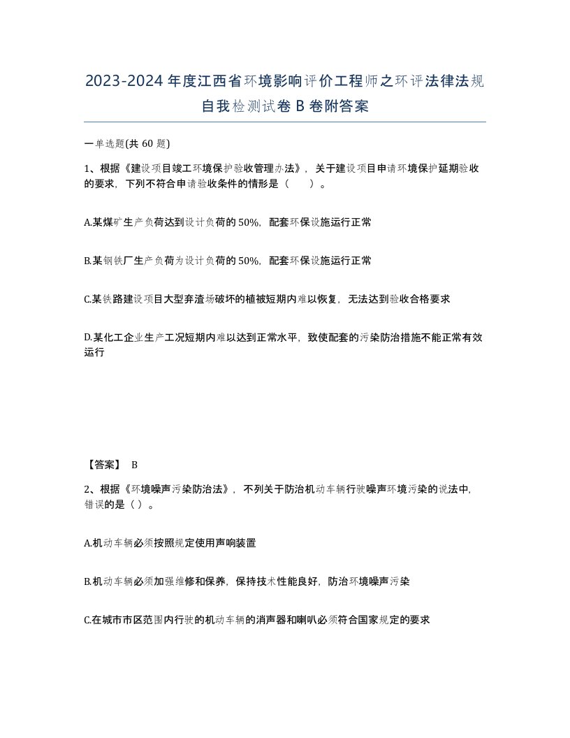 2023-2024年度江西省环境影响评价工程师之环评法律法规自我检测试卷B卷附答案