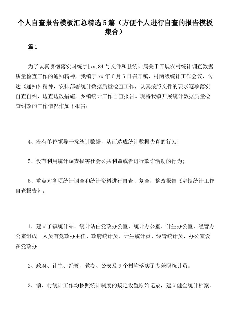 个人自查报告模板汇总精选5篇（方便个人进行自查的报告模板集合）