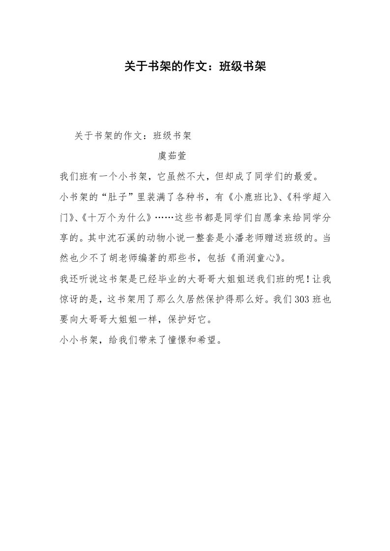 关于书架的作文：班级书架