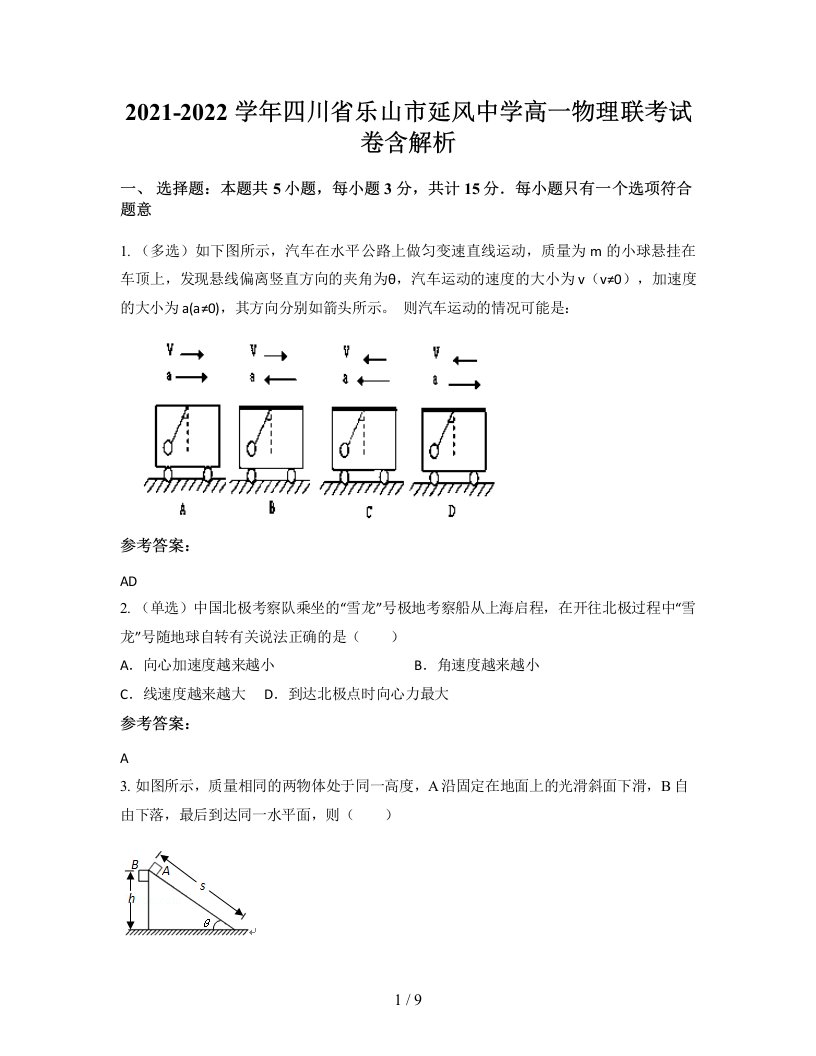 2021-2022学年四川省乐山市延风中学高一物理联考试卷含解析