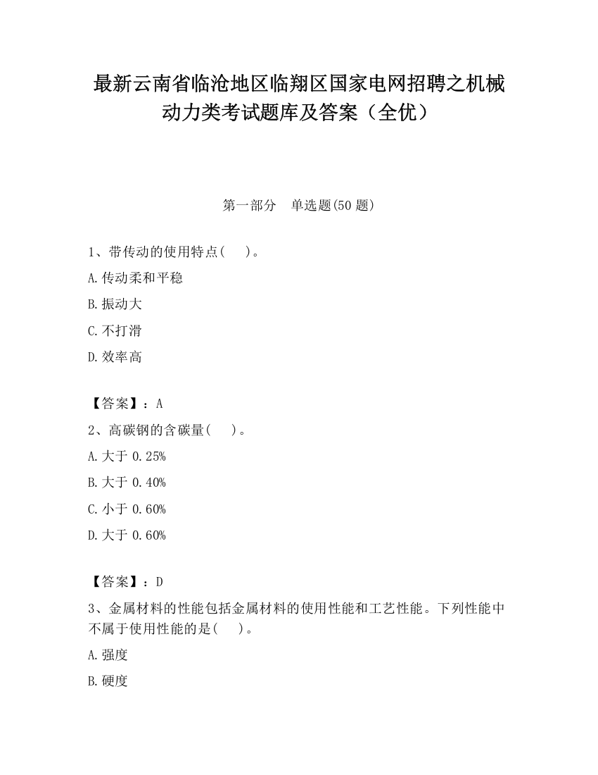 最新云南省临沧地区临翔区国家电网招聘之机械动力类考试题库及答案（全优）