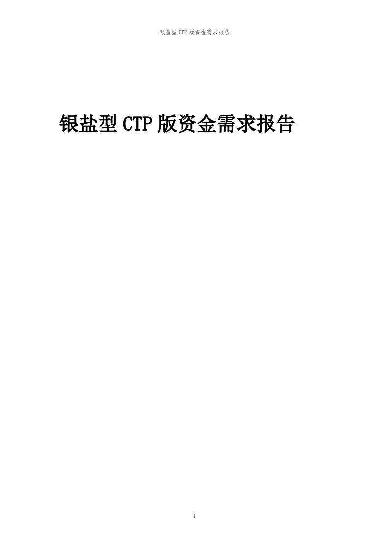 2024年银盐型ctp版项目资金需求报告代可行性研究报告