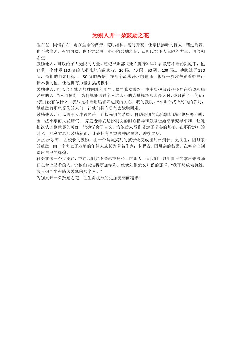 河北省衡水中学高中语文优秀作文素材汇编为别人开一朵鼓励之花