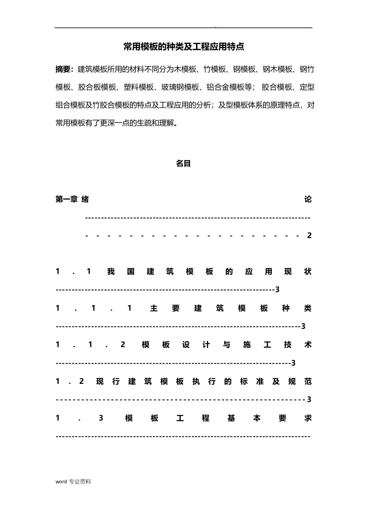 常用模板种类及工程应用特点