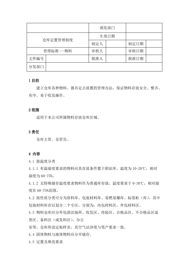 仓库定置管理制度